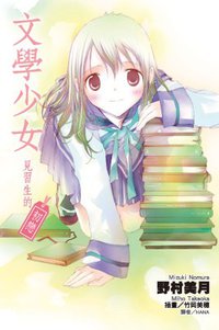 文學少女：見習生的初戀 (尖端出版 2010)