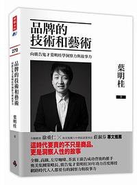 品牌的技术与艺术 (时报出版)