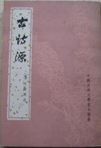 古詩源