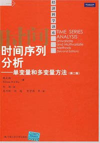时间序列分析 (中国人民大学出版社 2009)
