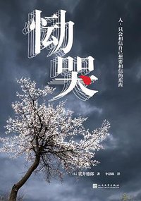恸哭 (人民文学出版社 2017)
