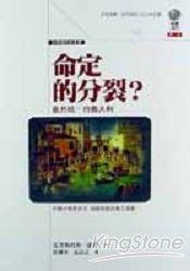 命定的分裂? (左岸文化 2002)