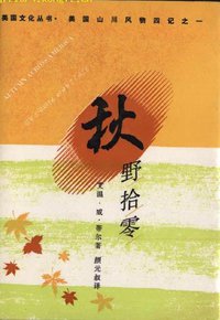 秋野拾零 美国山川风物四记之一 (三联书店 1988)