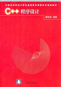 C++程序设计 (清华大学出版社 2004)