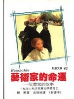 藝術家的命運