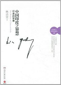 印度的智慧 (湖南文艺出版社 2012)