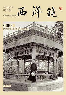 西洋镜08:中国园林