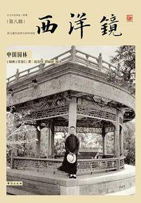 西洋镜08：中国园林