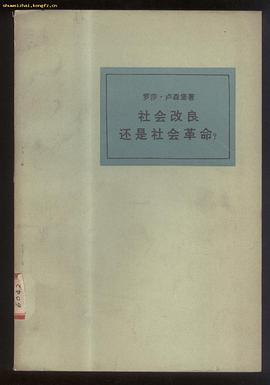 社会改良还是社会革命？
