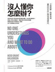 沒人懂你怎麼辦？ (天下雜誌 2017)