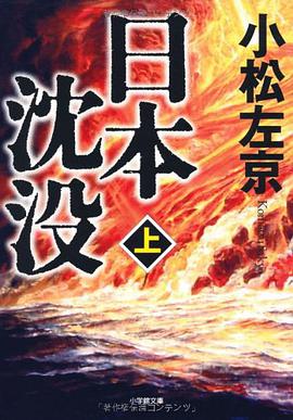 日本沈没 上