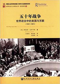 五十年战争 (社会科学文献出版社 2015)