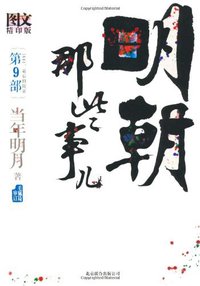 明朝那些事儿9 图文精印版 (北京联合出版公司 2011)