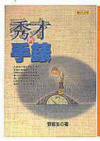 秀才的手錶 (聯合文學 2000)