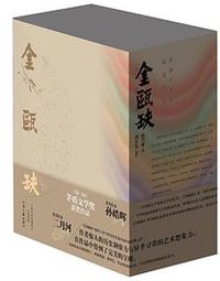 金瓯缺（全四卷） (河南文艺出版社 2016)
