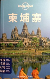 Lonely Planet:柬埔寨(2013年全新版) (中国地图出版社 2013)
