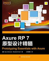 Axure RP 7 原型设计精髓 (华中科技大学出版社 2015)