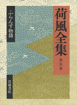 荷風全集〈第5巻〉ふらんす物語