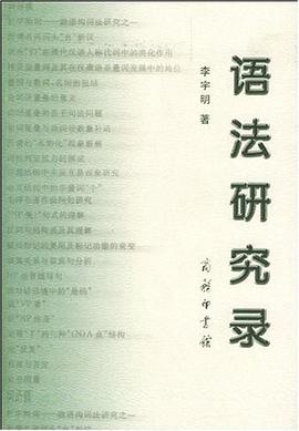 语法研究录