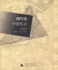 利玛窦中国札记 (广西师范大学出版社 2001)