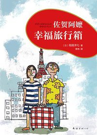 佐贺阿嬷：幸福旅行箱 (南海出版公司 2018)