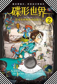 碟形世界2：实习女巫和小小自由人 (文汇出版社 2017)
