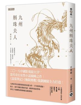 九州·斛珠夫人