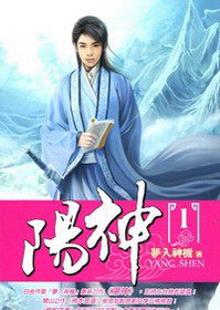 陽神1 (小說頻道 2009)