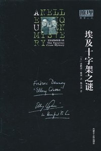 埃及十字架之谜 (内蒙古人民出版社 2009)