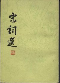 宋词选 (上海古籍出版社 1978)
