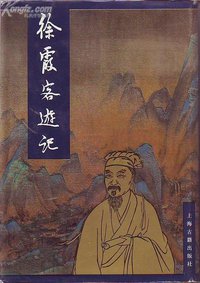 徐霞客游记 (上海古籍出版社 1987)