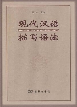 现代汉语描写语法