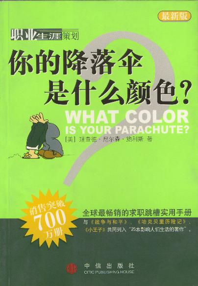 你的降落伞是什么颜色?
