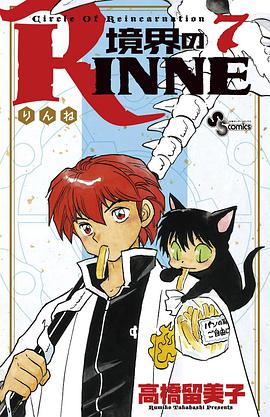 境界のRINNE 7