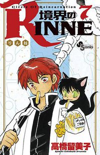 境界のRINNE 7 (小学館 2011)