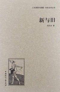 新与旧 (中国国际广播出版社 2013)