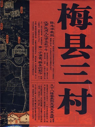 梅县三村