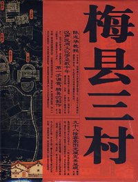 梅县三村