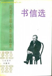 书信选 (人民文学出版社 1993)