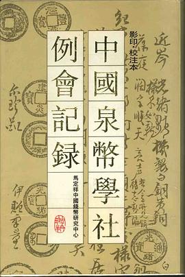 中國泉幣學社例會記錄（影印·校注本）