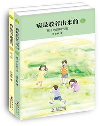 病是教养出来的（一、二） (海豚出版社 2014)