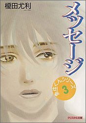 メッセージ (光風社出版 2001)