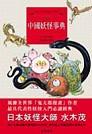 中國妖怪事典