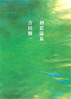 初恋温泉 (集英社 2006)