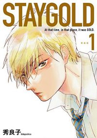 STAYGOLD新装版 1 (祥伝社 2017)