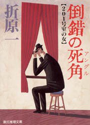 倒錯の死角－201号室の女 (東京創元社 1988)