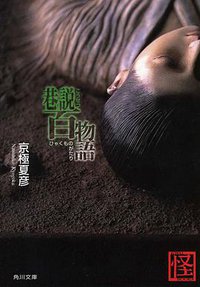 巷説百物語 (角川文庫) (文庫) (角川書店 2003)