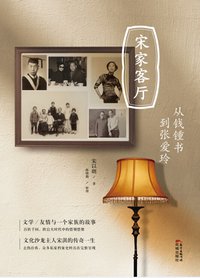 宋家客厅 (花城出版社 2015)