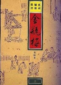 新刻繡像批評金瓶梅 (曉園出版社 1990)