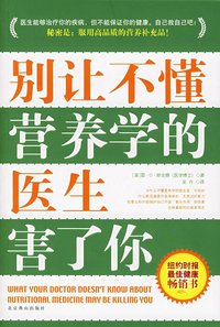 别让不懂营养学的医生害了你 (北京燕山出版社 2006)